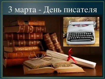 Всемирный день писателя