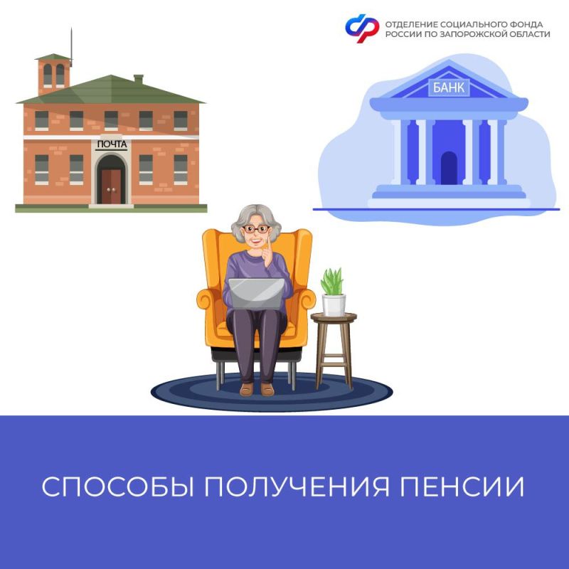 Через банк или почту: пенсионер может самостоятельно выбрать, как получать пенсию