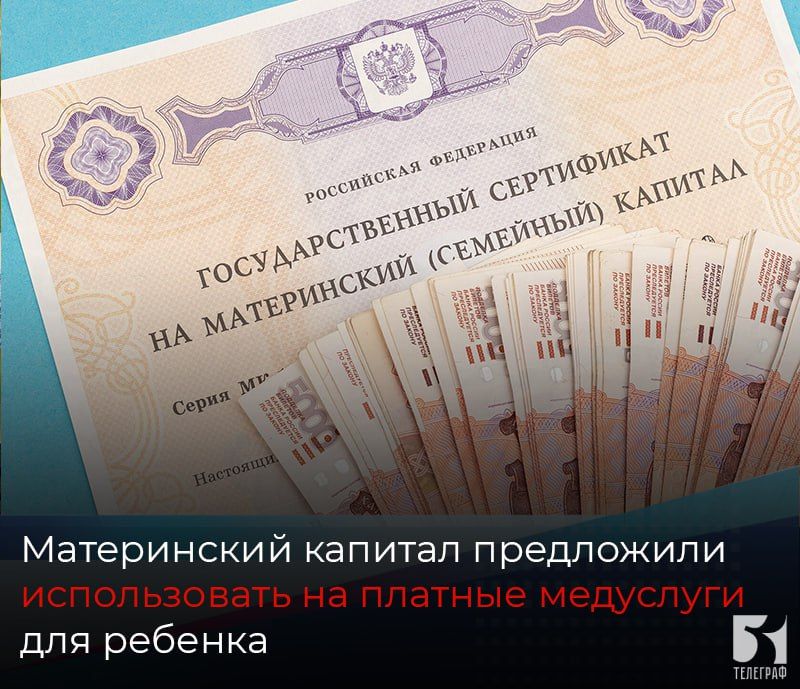 Материнский капитал предложили использовать на платные медуслуги для ребенка