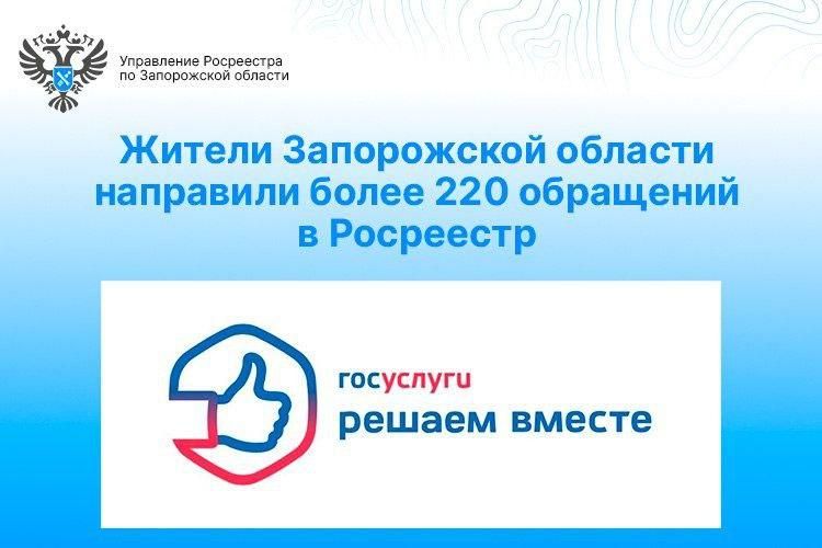 Жители Запорожской области чаще всего обращаются в Росреестр по вопросам кадастрового учета