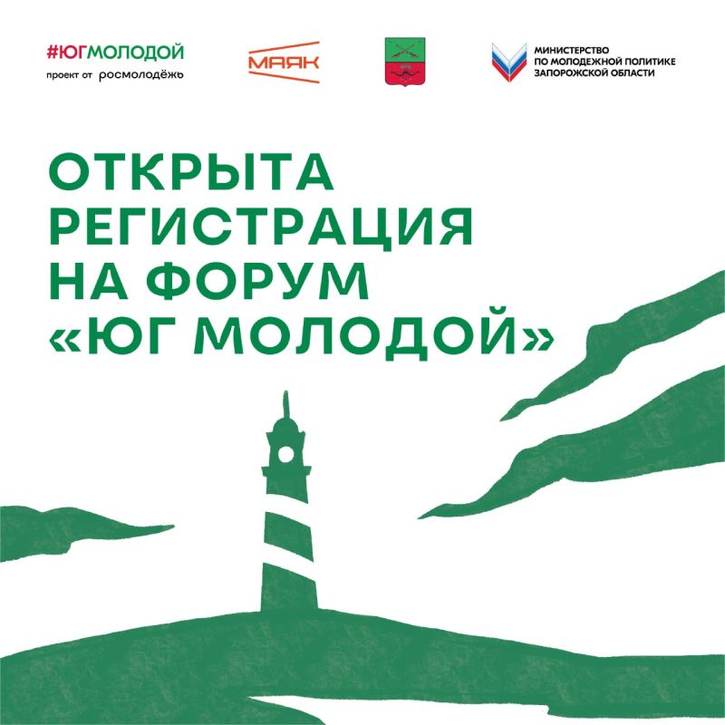 © Открылась регистрация на Всероссийский молодёжный форум «Юг Молодой» от платформы Росмолодёжь.Форумы