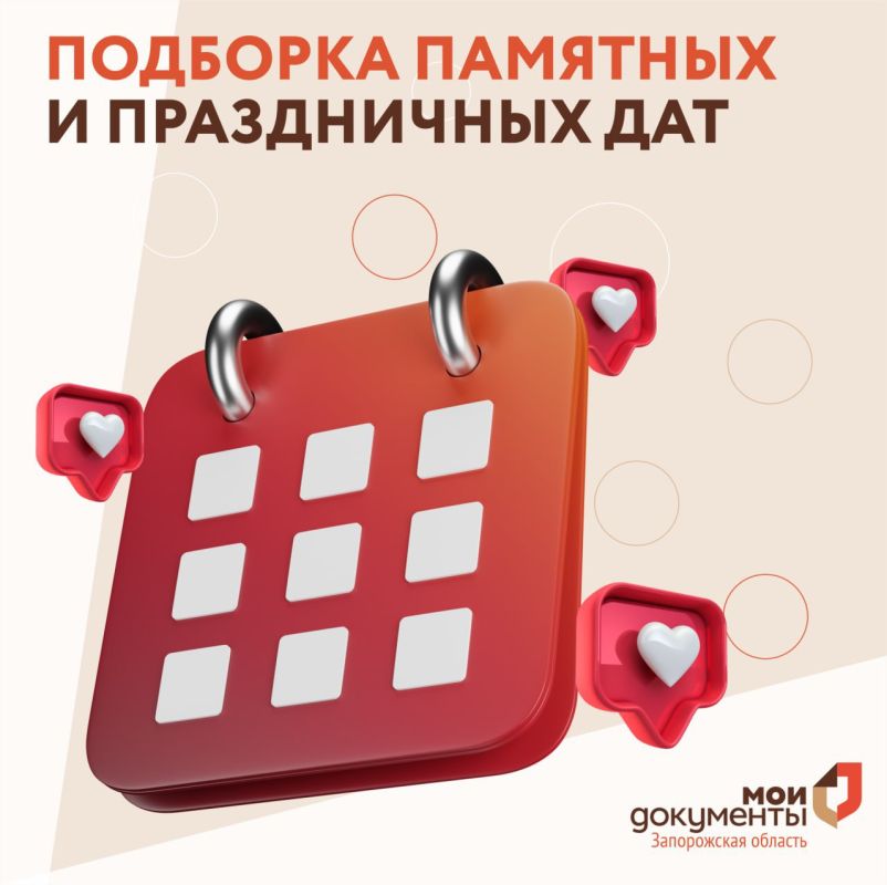 Подборка памятных и праздничных дат