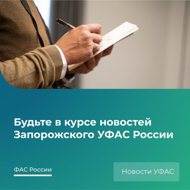 Как жителям Запорожской области узнавать о работе УФАС в своем регионе?