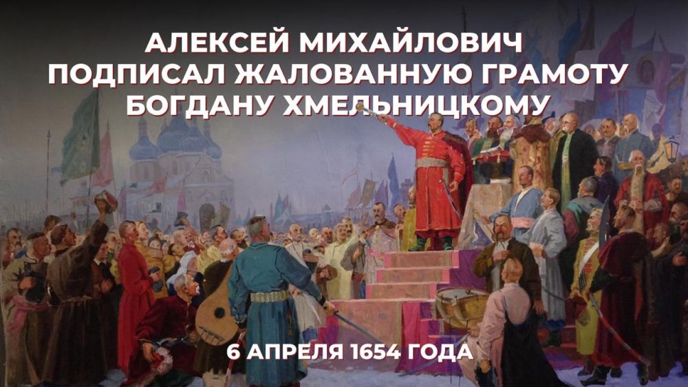 6 апреля 1654 года Великий Государь, Царь и Великий Князь Алексей Михайлович, «всея Великия и Малыя России самодержец», подписал жалованную грамоту гетману Запорожского Войска Богдану Хмельницкому
