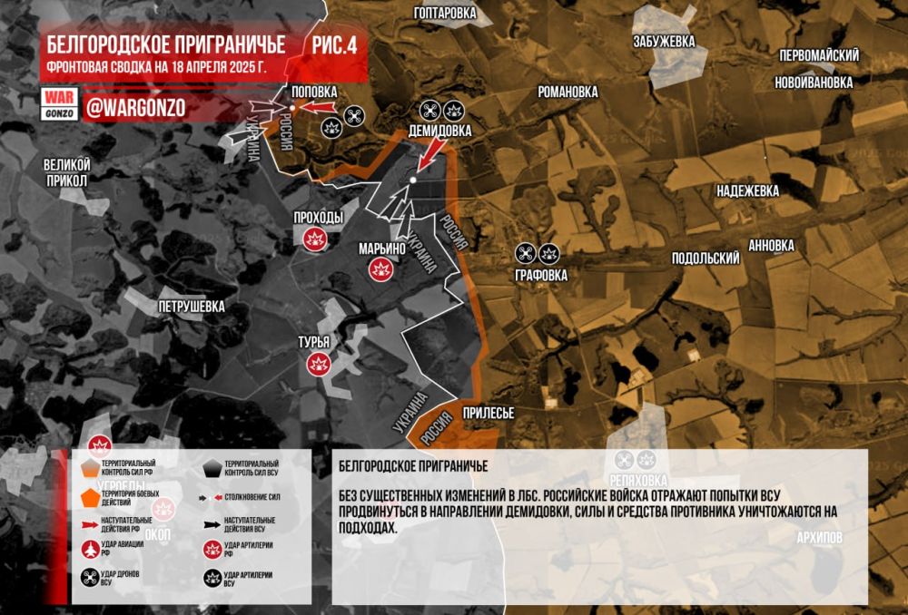 WarGonzo: Фронтовая сводка на утро 18.04.2025