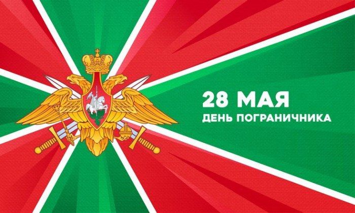 28 мая в России отмечается день Пограничника