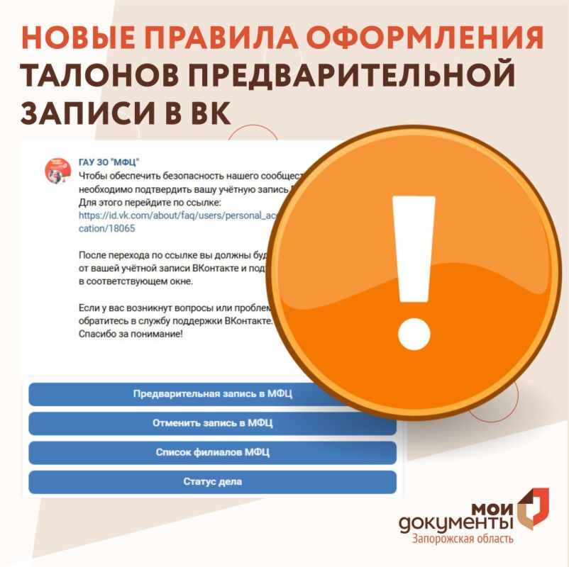 Важно! Новые правила получения талонов в МФЦ через ВКонтакте