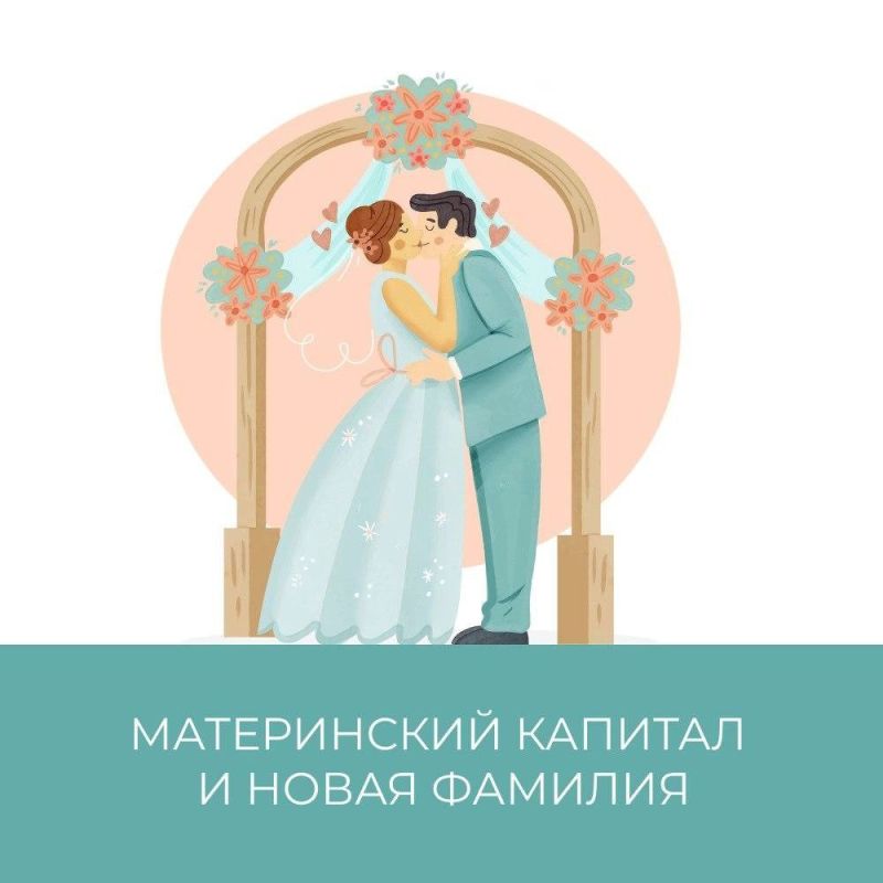 Если сменили фамилию, необходимо обновить сертификат на материнский капитал