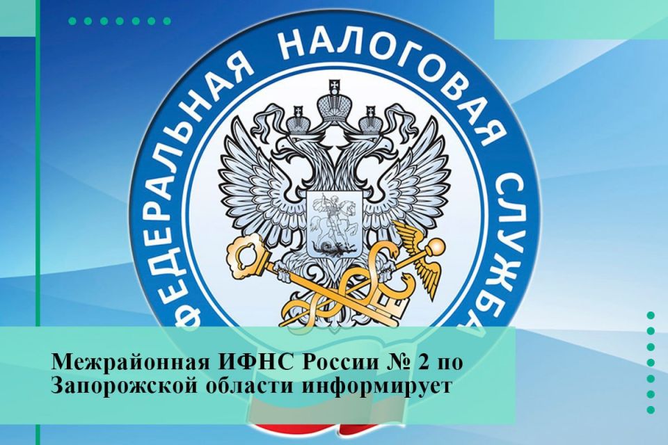 Межрайонная ИФНС России 2 по Запорожской области информирует о возможности получения сводных налоговых уведомлений (СНУ) через Госуслуги