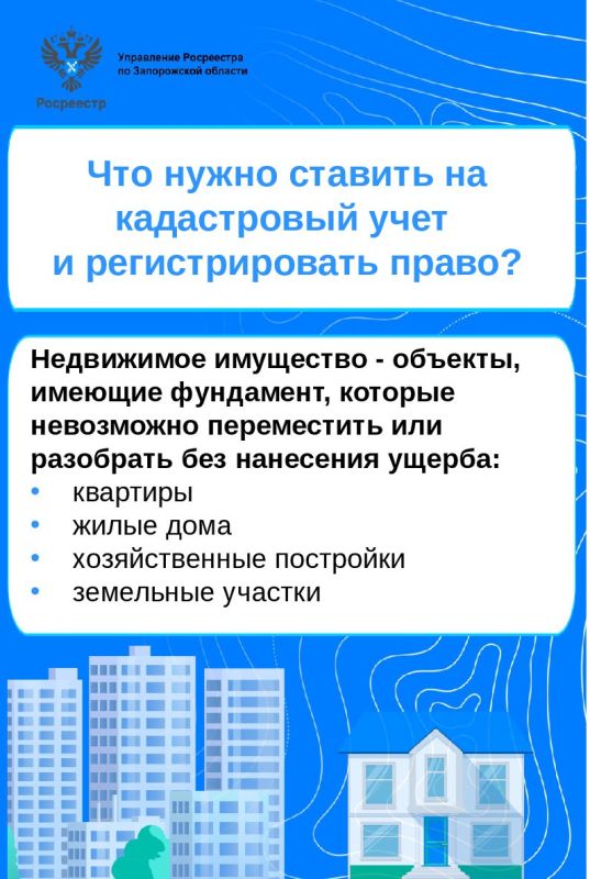 Управление Росреестра по Запорожской области информирует о ключевых направлениях деятельности Федеральной службы государственной регистрации, кадастра и картографии (Росреестр)