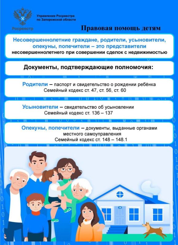 Управление Росреестра по Запорожской области: правовая помощь детям