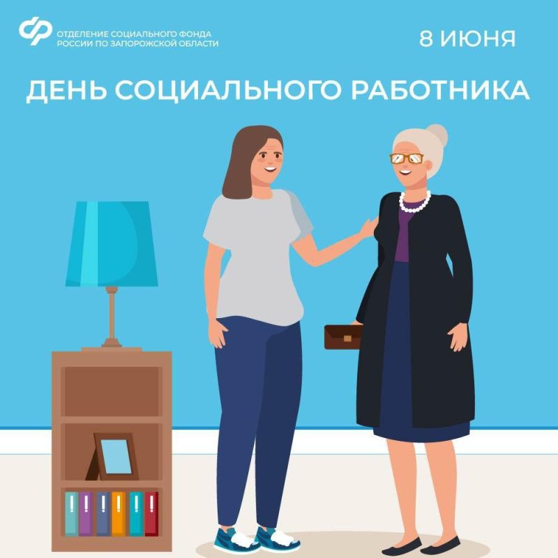 8 июня — День социального работника