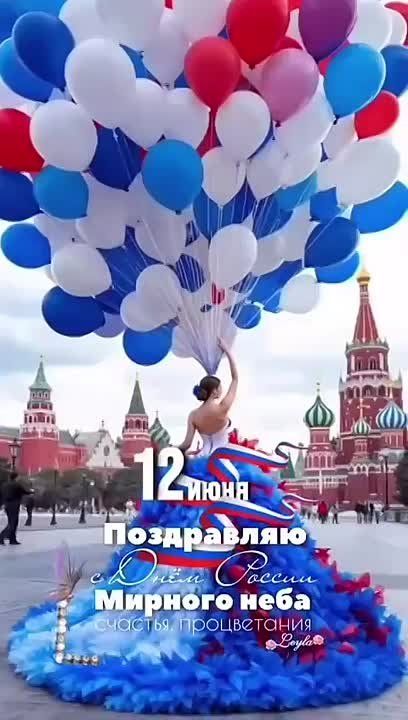 Алёна Трокай: Дорогие земляки! От всей души поздравляю Вас с Днём России!