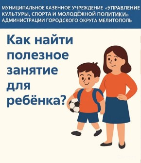«ИНСТРУМЕНТ НЕДЕЛИ» Полезно для семьи и молодёжи — как найти кружки и секции в Мелитополе