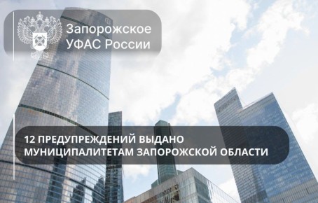 Запорожское УФАС России выдало 12 предупреждений местным администрациям