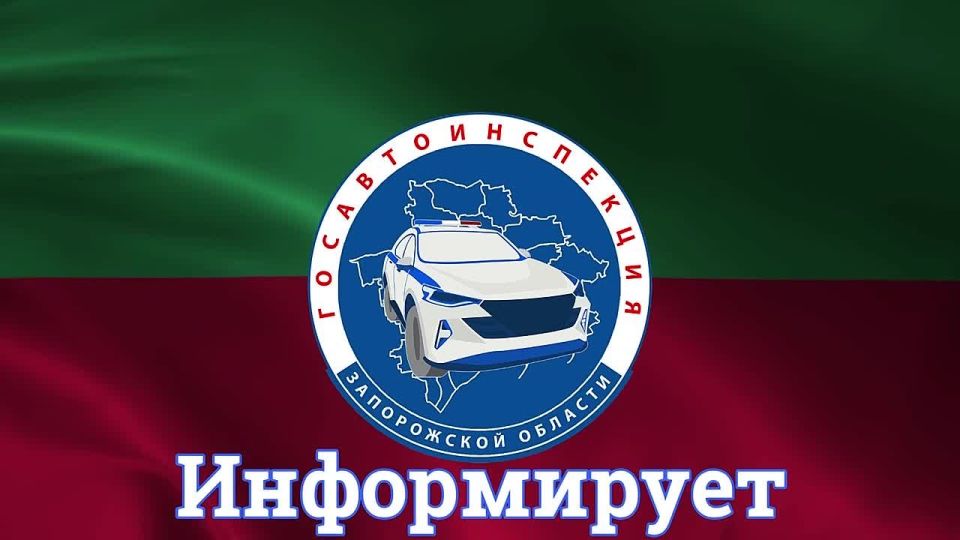 Управление Госавтоинспекции Запорожской области информирует