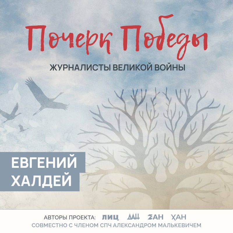Почерк Победы. Журналисты Великой войны