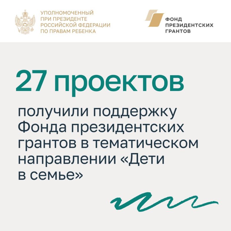 Мария Львова-Белова: Ещё 27 проектов получили поддержку Фонда президентских грантов в тематическом направлении «Дети в семье»