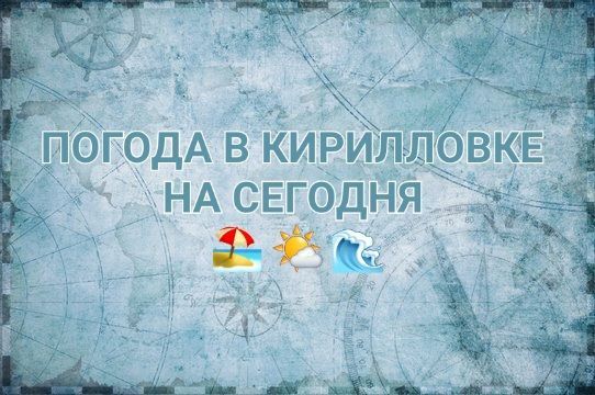 ПРОГНОЗ ПОГОДЫ НА СЕГОДНЯ. В Кирилловском сельском поселении сегодня, 23 июня, ожидается: Днём --  +22 С...+26 С