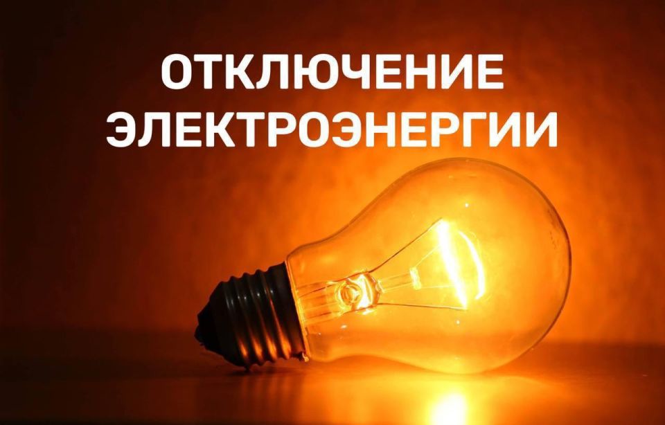 Сегодня, 23 июня, будет плановое отключение электроэнергии в Мелитопольском городском округе: