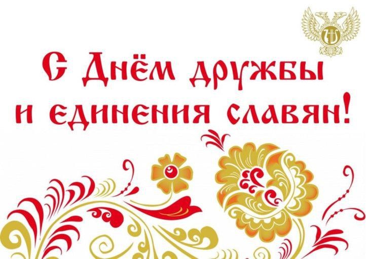 День дружбы и единения славян