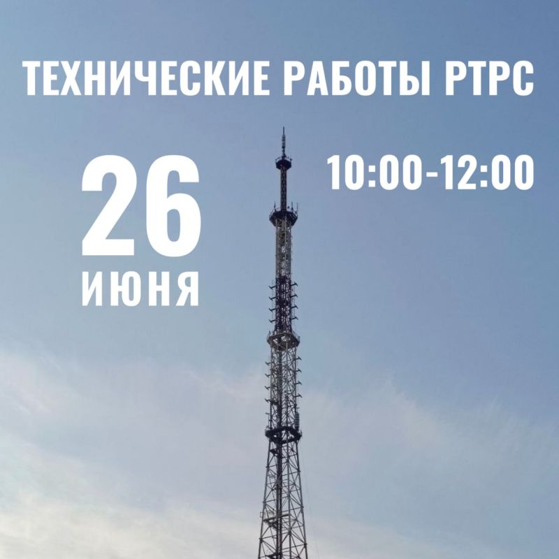 Технические работы РТРС. 26 июня с 10:00 до 12:00 на оборудовании телерадиовещания пройдут плановые технические работы