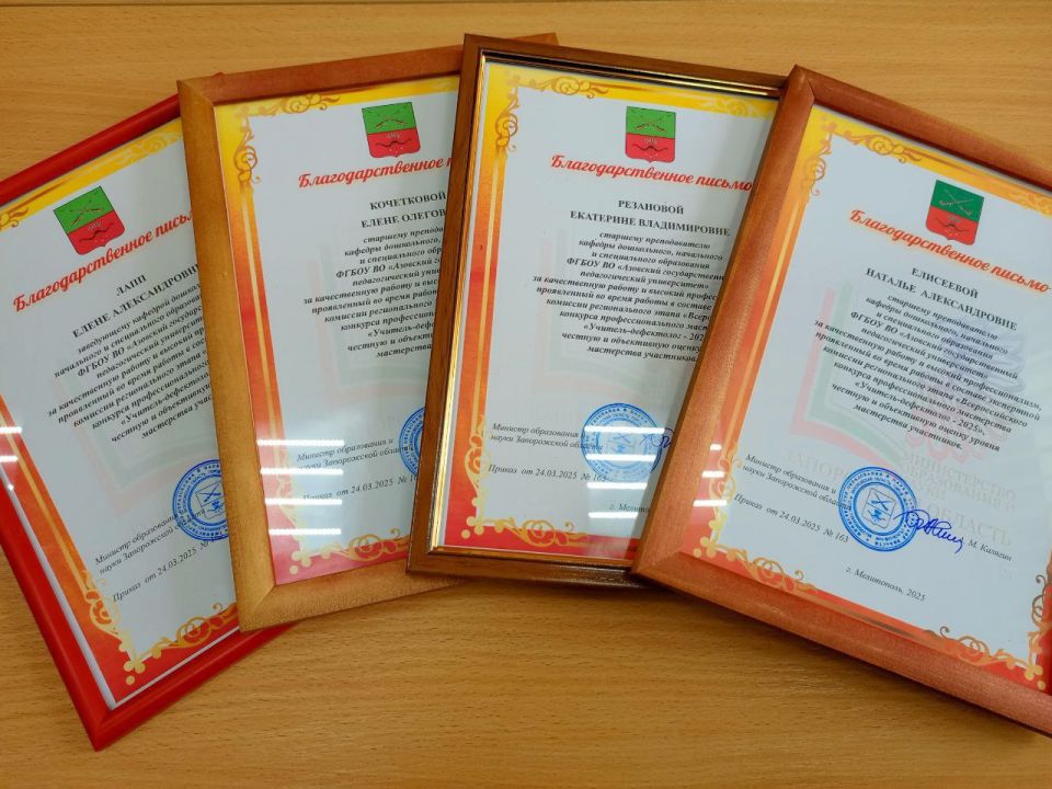 Преподаватели кафедры дошкольного, начального и специального образования факультета педагогики и психологии получили благодарственные письма от Министерства образования и науки Запорожской области