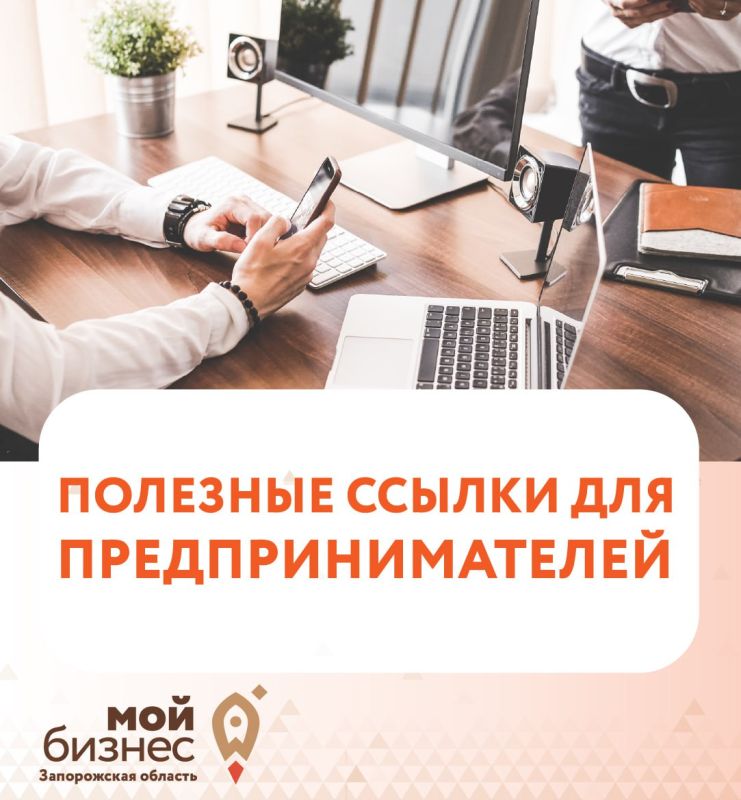 Ловите полезные ссылки для предпринимателей! Собрали для вас небольшую подборку сервисов для работы: