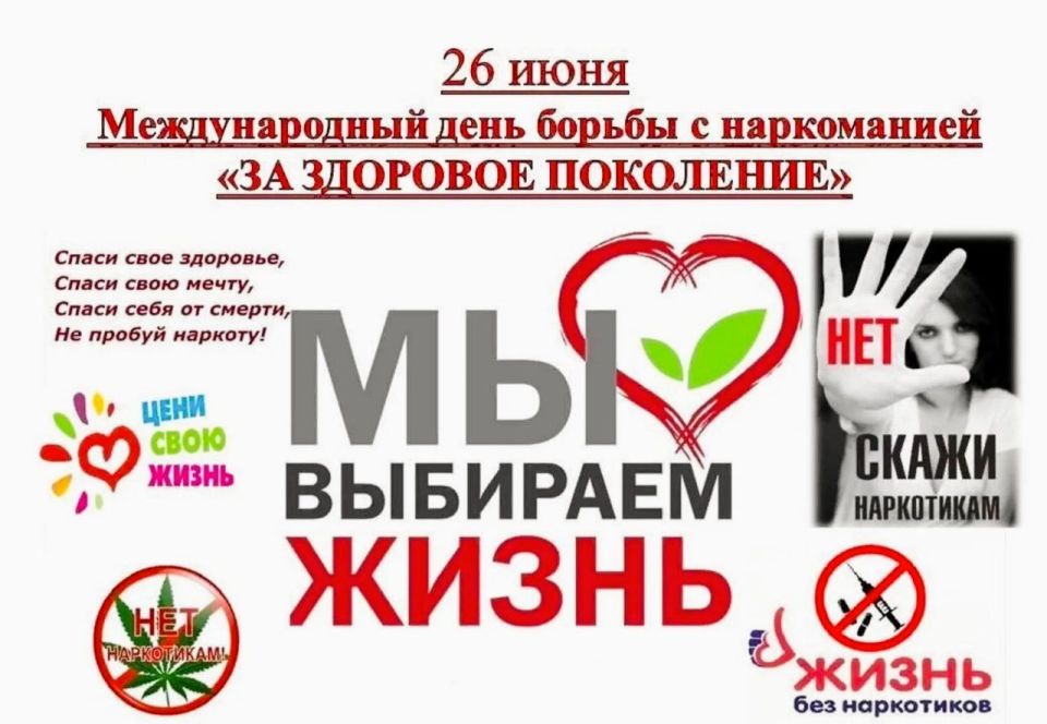 26 июня - Международный день борьбы с распространением наркотических веществ и их незаконным оборотом