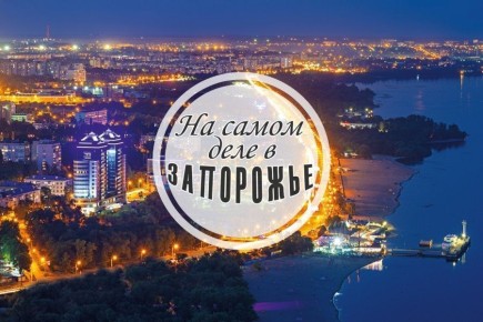 &quot;НА САМОМ ДЕЛЕ В ЗАПОРОЖЬЕ&quot;: