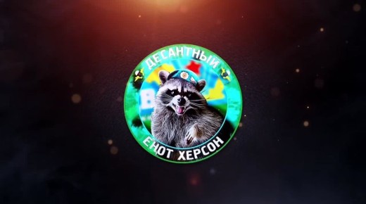      от Енота Херсона      за прошедшие сутки