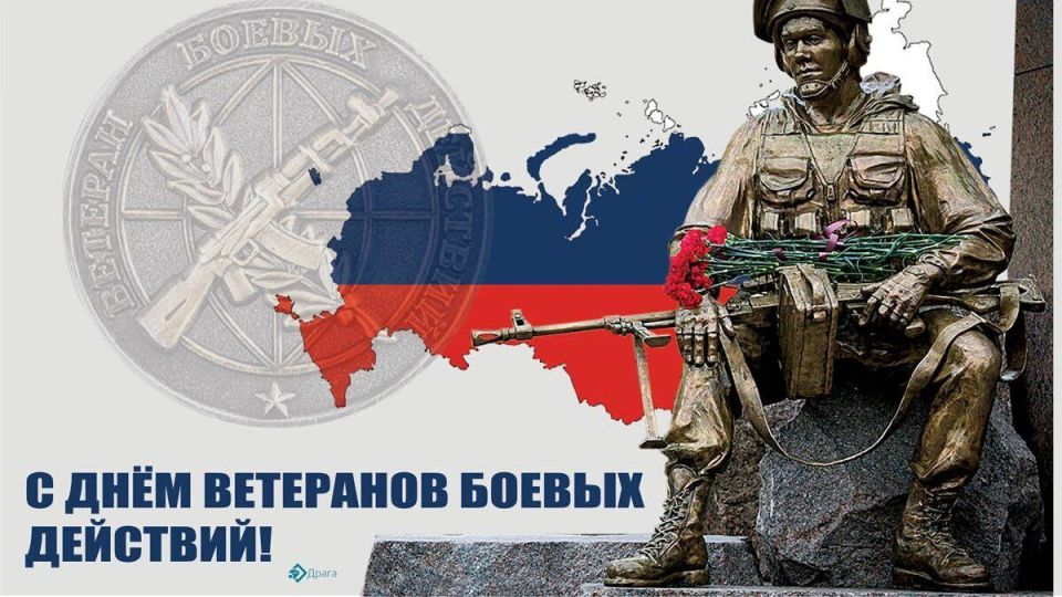 День ветеранов боевых действий