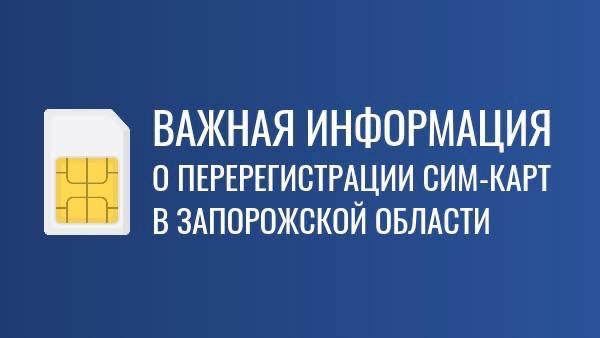 Григорий Прохватилов: Гражданам России в Запорожской области продлили до 1 ноября 2025 года перерегистрацию сим-карт, ранее привязанных к украинским паспортам