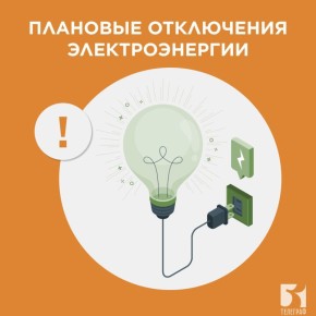 Плановые отключения электроэнергии