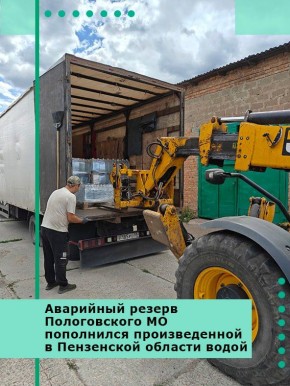 Аварийный резерв Пологовского МО пополнился произведенной в Пензенской области водой