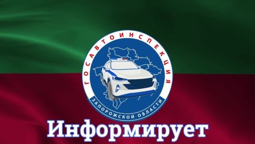 За минувшие сутки на территории Запорожской области произошло 2 дорожно-транспортных происшествия, в которых 3 человека получили травмы