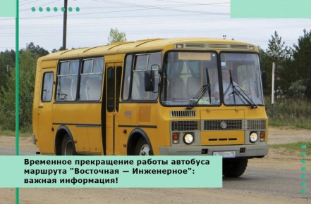 Временное прекращение работы автобуса маршрута &quot;Восточная — Инженерное&quot;: важная информация!
