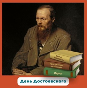 В первую субботу июля Россия отмечает День Достоевского – праздник, посвященный гению русской литературы, чьи произведения до сих пор будоражат умы и заставляют задуматься о вечных вопросах