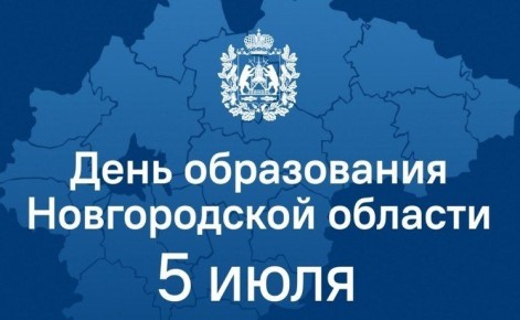 5 июля - День образования Новгородской области