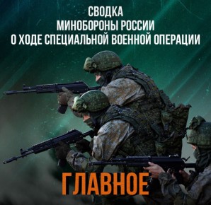Минобороны России: Министерства обороны Российской Федерации о ходе проведения специальной военной операции по состоянию на 5 июля 2025 г