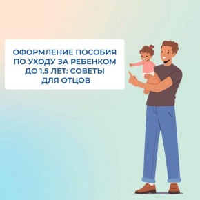 Как отцу оформить пособие по уходу за ребенком до 1,5 лет