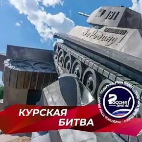 «И навечно прибит Колокольчик победы Грозным русским железом На Курской дуге»