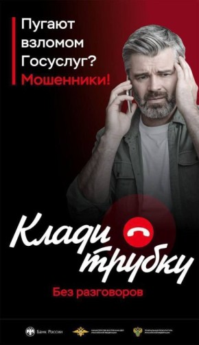   Клади трубку без разговоров!