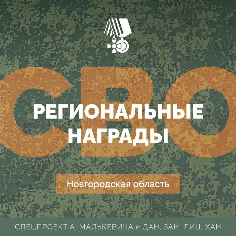 Спецпроект «СВО: Региональные награды»