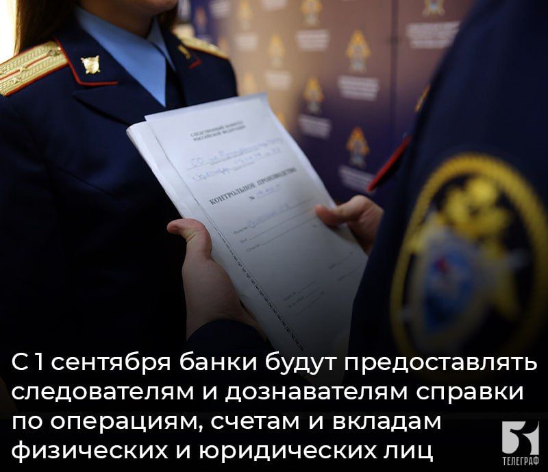 С 1 сентября банки будут предоставлять следователям и дознавателям справки по операциям, счетам и вкладам физических и юридических лиц