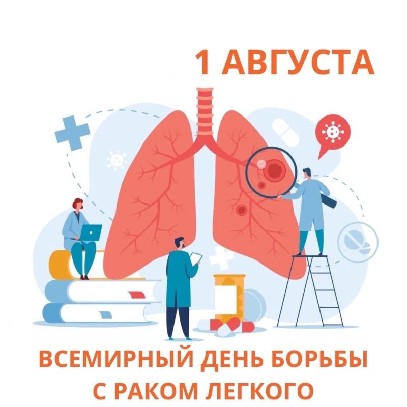 1 августа ежегодно отмечается Всемирный день борьбы с раком лёгких