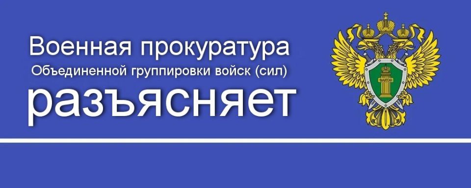 Военная прокуратура Объединенной группировки войск (сил) разъясняет