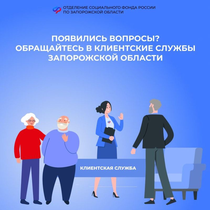 Есть вопрос? Клиентские службы Соцфонда по Запорожской области готовы помочь!