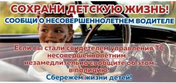 СООБЩИТЕ ИНФОРМАЦИЮ О ФАКТАХ НАРУШЕНИЯ ПДД НЕСОВЕРШЕННОЛЕТНИМИ ВОДИТЕЛЯМИ