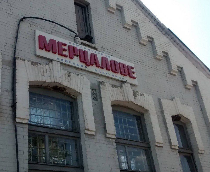 ж.д. станция Мерцалово под РФ...поднят флаг!!! 11.08.2025